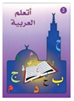Lecture vocabulaire la madrassah niveau 2