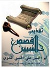 les histoires des prophetes la madrassah